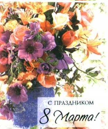 Всех, всех с 8 Марта