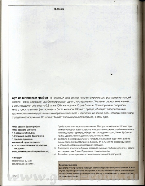 Суп из шпината и грибов Рецепт снова Итальянской кухни, готовлю по новой книги - 2
