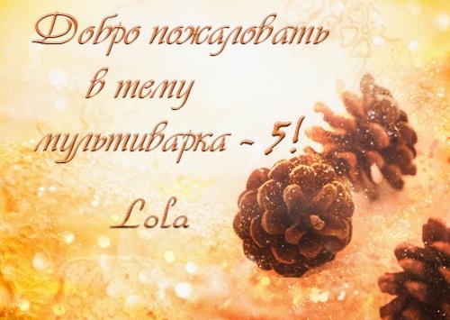 Вот уже и пятый том , посвящённый нашей любимой мультиварке