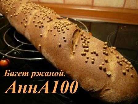 Багеты ржаные Рецепт здесь