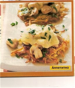 Хочу предложить,нами любимые"КАРТОФЕЛЬНЫЕ ОЛАДЬИ"по-швейцарски