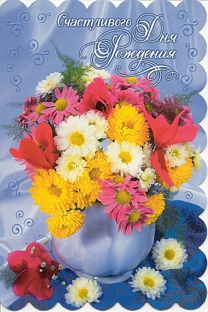 Лена, поздравляю тебя с днем рождения