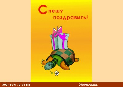 Поздравляем
