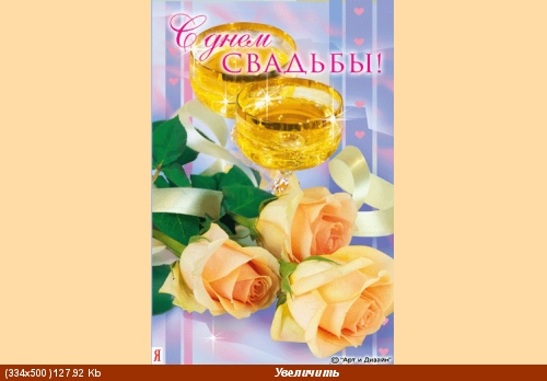 Поздравляю Вас с годовщиной свадьбы