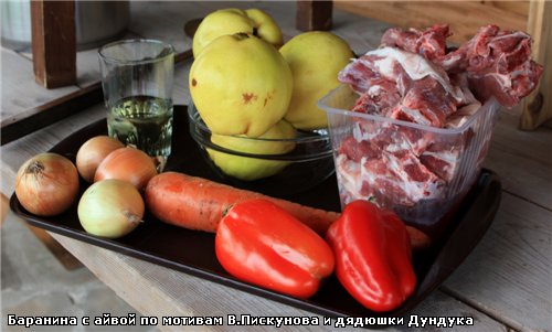 Но этим я занимался в процессе приготовления уже упомянутой баранины с айвой