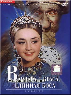царь там сына задолжал, Варвара - краса, длинная коса вроде назывался фильм