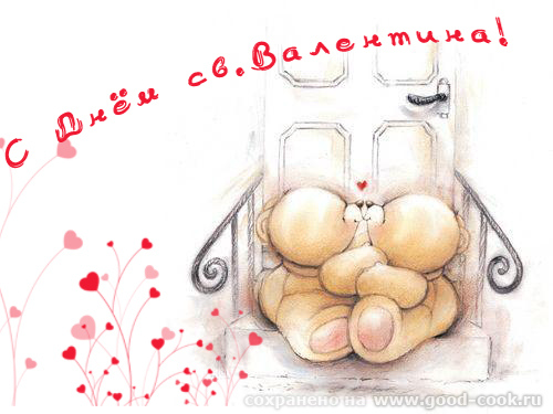 Лена, с праздником всех влюбленных