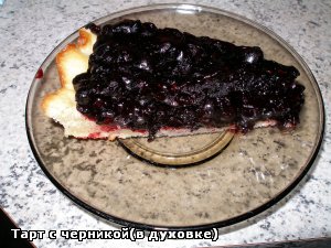 Несколько лет назад наткнулась вот на такой рецептик с черникой - 2