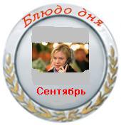 И так, по итогам голосования победителем месяца сентябрь становится , а блюдом месяца выбраны "Экле... - 2