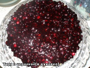 Несколько лет назад наткнулась вот на такой рецептик с черникой
