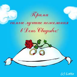 но все-таки мы женимся, просто так, для себя, ни для кого