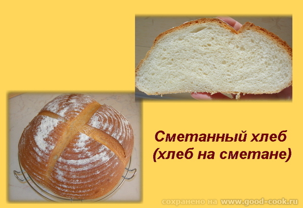 Хлеб на сметане