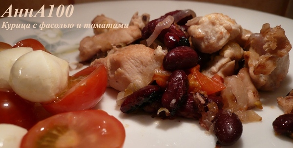Куриное филе с красной фасолью томатами и луком