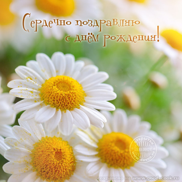 Днем рождения!