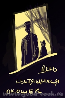 21 ноября День светящихся окошек Темнота никогда не бывает абсолютной