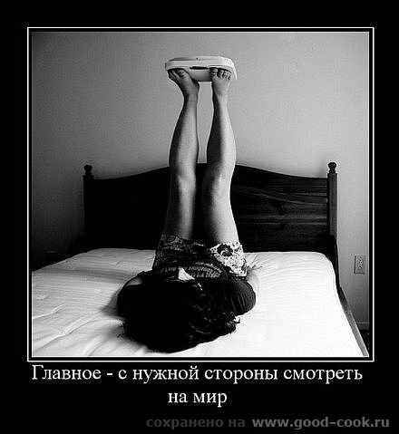 а вообще Главное настрой и настроение