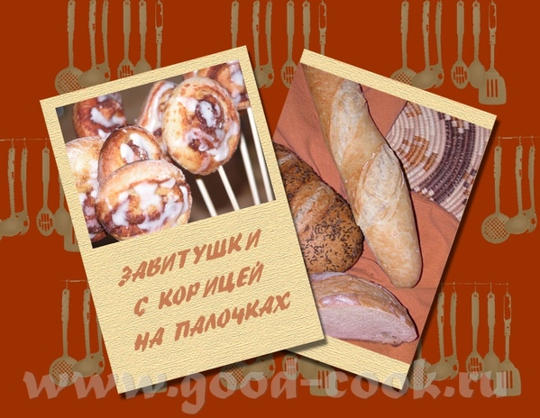 ЗАВИТУШКИ С КОРИЦЕЙ НА ПАЛОЧКАХ 0