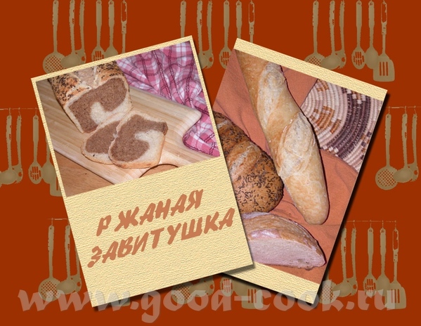 РЖАНАЯ ЗАВИТУШКА Из ТЕСТА ДЛЯ ПАМПЕРНИКЕЛЯ и ТЕСТА НА ПАХТЕ