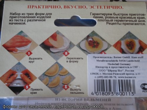 И номер 4 Формочки для пельмений, вареников и пирожков - 2