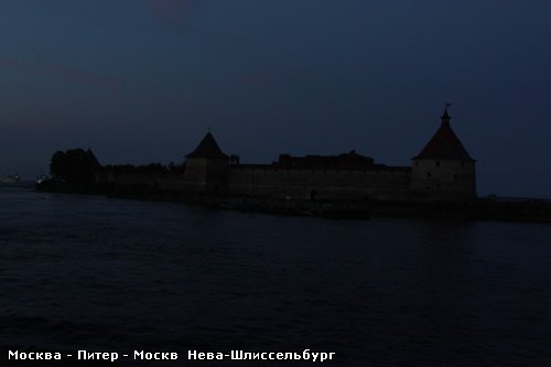 А вот и Шлиссельбург Выходим в Ладогу На этом фотоаппарат был убран, и началось ознакомление со зла... - 3