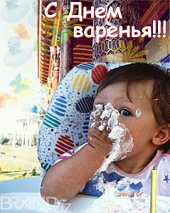 Ириш, С Днем рождения твою малявочку