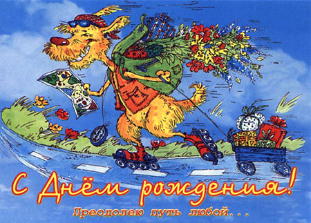 Лясик, С Днем Рождения