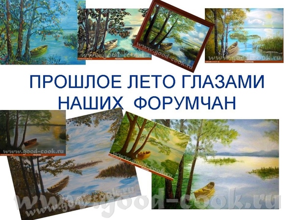 Спасибо, девочки, выставила раньше чем обещала, сидела всю ночь, не всё получилось, что хотела, по...