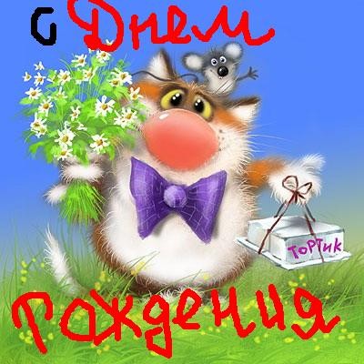 ПОЗДРАВЛЯЮ