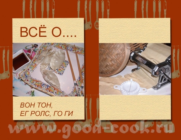 ВОН ТОН (рецепты теста, начинок, соусов к ним)