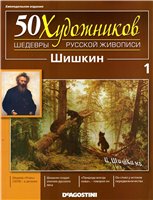 Название: Шишкин Автор: Коллектив авторов Издательство: DeAgostini Год: 2010 Страниц: 32 (журнал) +...