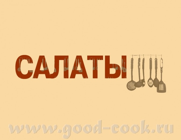 ОГУРЕЧНЫЙ САЛАТ ПО-НЕМЕЦКИ САЛАТ С СЫРОМ ХАЛУМИ my ТАЙСКИЙ САЛАТ С ГОВЯДИНОЙ my САЛАТ С ЦУККИНИ И Г...
