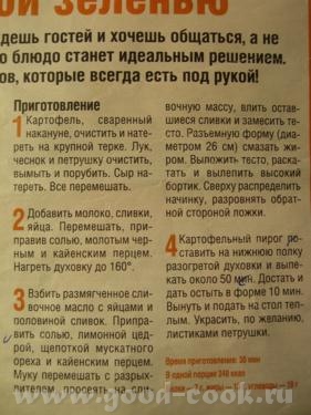 Картофельный пирог с пряной зеленью Рецепт: сливок у меня не было,заменила молоком,с разведёнными с... - 4