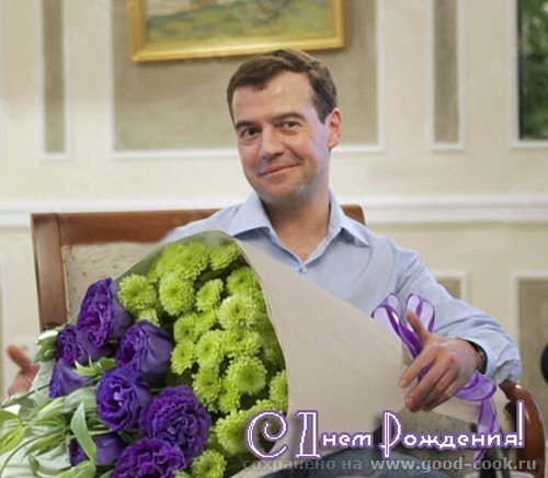 С днем рождения!