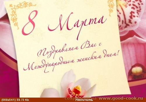 Поздравляю всех форумчанок с 8 Марта