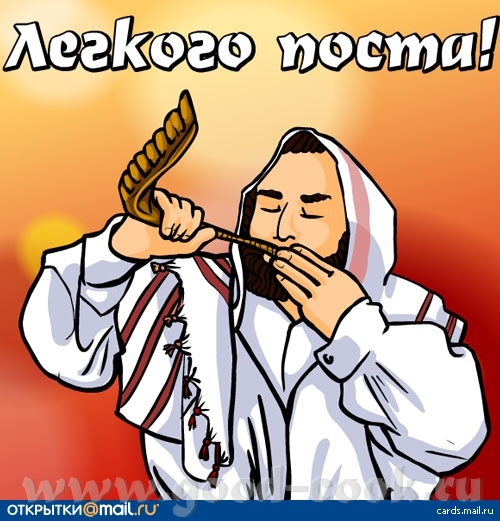 Сегодня вечером наступает Йом-Кипур, хочу всем пожелать: Цом каль ве гмар хатима това