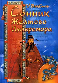 Описание: "Сонник желтого императора" представляет собой адаптированный для современного европейско...