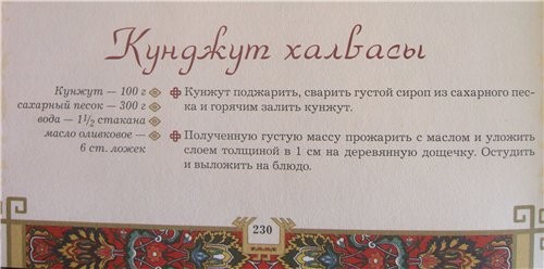 Халва из кунжута(азербайджанская кухня) взято из книги Х