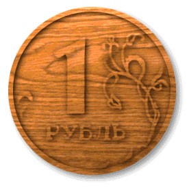деревянный рубль