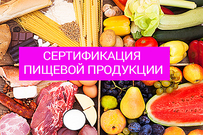 Обязательна ли сертификация пищевой продукции?