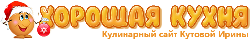 Хорошая кухня. Кулинарный сайт Кутовой Ирины