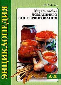 литература - Энциклопедия домашнего консервирования