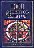 1000 рецептов салатов