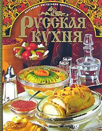 литература - Русская кухня: Поэтапные инструкции приготовления