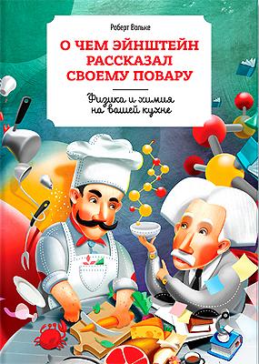 литература - О чем Эйнштейн рассказал своему повару. Физика и химия на вашей кухне